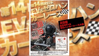 【ライブ配信】第14回全日本EV＆ゼロハンカーレースin府中 ２日目（本大会）