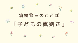 倉橋惣三のことば「子どもの真剣さ」