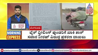 ರಾಜ್ಯ ರಾಜಧಾನಿಯಲ್ಲಿ ಮನೆಗಳ್ಳರ ಹಾವಳಿ | Morning Express | Kannada News | Suvarna News