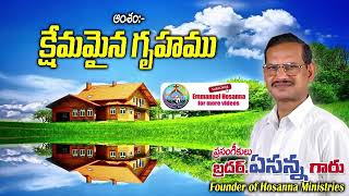 35 క్షేమమైన గృహము KSHEMAMINA GRUHAMU message by Bro.Yesanna garu | Emmanuel Hosanna |