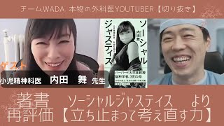 ソーシャルジャスティス／再評価／立ち止まって考え直す力／チームWADA本物の外科医YouTuber切り抜き／内田舞先生