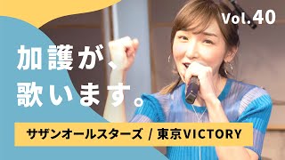 加護が歌います㊵【サザンオールスターズ / 東京VICTORY】