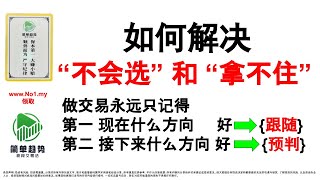 如何解决 “不会选” 和 “拿不住”