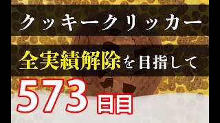 クッキークリッカー実績全解除を目指して577日目