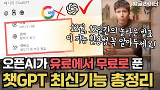 오픈AI가 무료로 푼 챗GPT 신기능 2, 이 기능만 활용해도 업무 효율이 올라가요 (캔버스, 검색)