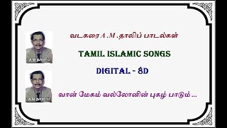 வான் மேகம் வல்லோனின் புகழ் | Vadakarai A.M.Thalib | DIGITAL | Tamil Islamic  Songs | Raseenalah | HD