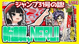 【前編】20年来のジャンプ読みと今週のジャンプ31号の感想を語り合おうぜ！【新連載、NERU-武芸道行-！】