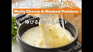 チーズがとろ～り！　アリゴ 伸びるマッシュポテト