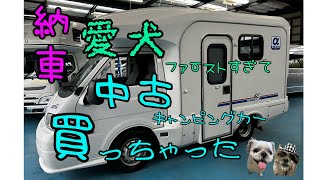 【納車】これで、愛犬と車中泊の旅にいける。