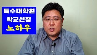 특수대학원 학교선정 노하우