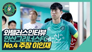 [와텔러스 인터뷰] 안산그리너스FC 주장 이인재