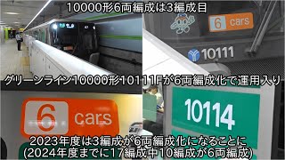 【グリーンライン10000形10111Fが3月31日より6両編成で運用入り】2024年度までには17編成中10編成が6両編成に ~2023年度は10000形3編成が6両編成化に~