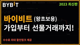 바이비트 사용법ㅣ가입부터 kyc인증, 선물거래 방법까지! (왕초보용)