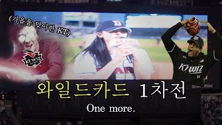 나야, 쿠에바스 | 2024 와일드카드 결정전 1차전 | KT 위즈 vs 두산 베어스 | 잠실 야구장 | 야구 직관 브이로그