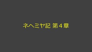 聖書朗読 16 ネヘミヤ記 第４章