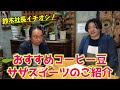 【後編】サザコーヒー鈴木太郎のテレビでは話せないコーヒーの話！大人気店の驚くべき経営戦略とは...