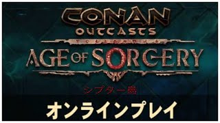 ＃05 [コナン　アウトキャスト] ゲーム軽くする設定方法とネームド犬の育成‼