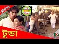 Telefilm | Tunda | ATM Samsuzzaman, Chanchal Chowdhury, Dolly Johur, Tomalika Karmakar