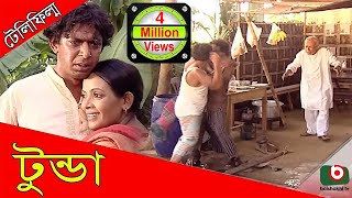 Telefilm | Tunda | ATM Samsuzzaman, Chanchal Chowdhury, Dolly Johur, Tomalika Karmakar Telefilm | Tunda | ATM Samsuzzaman, Chanchal Chowdhury, Dolly Johur, Tomalika Karmakar