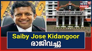 Kerala News | Saiby Jose Kidangoor ഹൈ കോടതി അഭിഭാഷക അസോസിയേഷൻ അധ്യക്ഷസ്ഥാനം രാജിവച്ചു