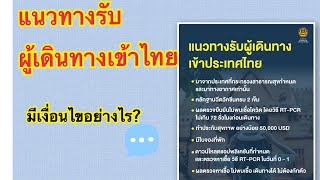 Ep.15 แนวทางการรับผู้เดินทางเข้าประเทศไทยโดยไม่ต้องกักตัว เริ่ม1 พ.ย. นี้ เงื่อนไขที่ทางศบค กำหนดไว้