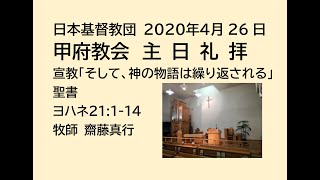 日本基督教団 甲府教会 主日礼拝　2020年4月26日　聖書ヨハネ21:1-14　宣教「そして、神の物語は繰り返される」　齋藤真行牧師