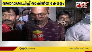 കോടിയേരി ബാലകൃഷ്ണന്  വിട; അനുശോചിച്ച് രാഷ്ട്രീയ കേരളം