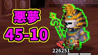 【トリプルファンタジー】悪夢 45-10 / Nightmare 45-10 [Triple Fantasy]