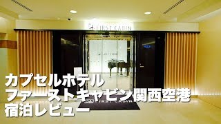 【ホテル】カプセルホテルのファーストキャビン関西空港宿泊レビュー