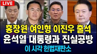 [🔴이 시각 헌법재판소, 대통령 탄핵 5차 변론🔴] 오늘 홍장원, 여인형, 이진우 헌재 증인 출석...윤석열 대통령과 진실공방