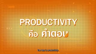 ทำน้อยได้มาก productivity คือคำตอบ