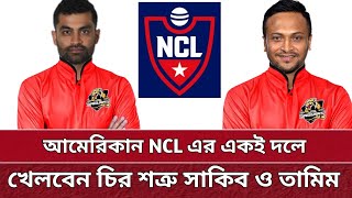 আমেরিকান লিগে সাকিব, তামিম একই দলে | Shakib \u0026 Tamim will playing NCL usa 2024.