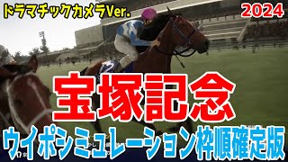 【ドラマチックカメラVer.】宝塚記念2024 枠順確定後ウイポシミュレーション【競馬予想】【展開予想】ダービー馬ドウデュース＆武豊vs天皇賞馬ジャスティンパレスvs大阪杯ベラジオオペラ勝つのは！？