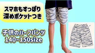 【無料製図】子供のハーフパンツの作り方　140,150,160,170サイズFree drafting Children's shorts 140~170 size