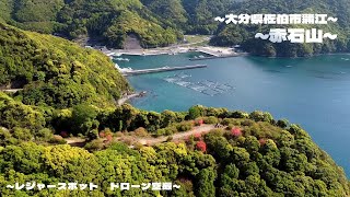 【観光】赤石山-２０２４ 大分県佐伯市蒲江_ドローン空撮_tourist spot