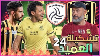 تشكيلة الاتحاد أمام الشباب🧡 الدوري السعودي للمحترفين 2022-2023 الجولة 24 وتوقيت المباراة🔥