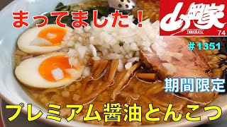 【ラーメン山岡家】NO.74.    今年も来ました！　プレミアム醤油とんこつを食す　　＃1351