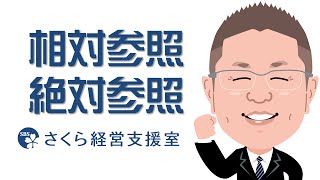 【エクセルの使い方】相対参照と絶対参照の違い（動画ver.1）