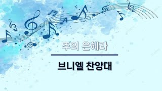 10월 6일 브니엘 찬양대 - 주의 은혜라