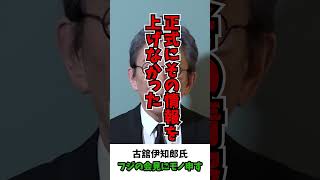 古舘伊知郎氏　フジの言い訳会見の問題を指摘#Shorts #古舘伊知郎 #ニュース #フジテレビ #芸能 #ゴシップ #日枝久