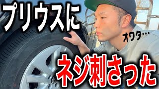 【緊急事態】最悪…タイヤにネジ刺さった…どこに電話する？修理費は？対処法教えて…