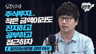 투자 전문가의 속시원한 증시 진단.. 한국 증시, 재평가가 시급하다 f.유진자산운용 김탁 이사