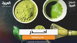 صباح العربية | خبيرة التغذية راما البيك تكشف فوائد وأضرار شاي الماتشا على صحة الجسم