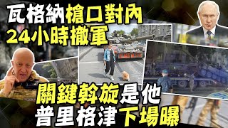 【每日必看】24小時峰迴路轉 白俄居中協調瓦格納撤軍｜瓦格納集團軍事行動 莫斯科戒備設路障 20230625 @中天新聞CtiNews