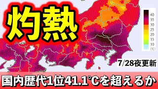 【酷暑】40℃超予想多数！29日(月)は記録的高温に 気象予報士解説 (2024年7月28日夜配信)