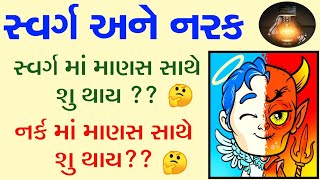 સ્વર્ગ અને નરક |સ્વર્ગ અને નર્ક |swarg ane nark me kya hota hai|swarg ane nark story|Swarg ki kahani