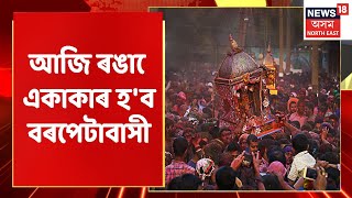 Barpeta Doul Utsav | আজি বৰপেটা সত্ৰৰ চোতালত হ'ব বাঁহ ভঙা উৎসৱ