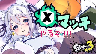 🔴【初見歓迎！！】ハイドラ使い、珍しくXマッチ垂れ流し配信をするよ。【スプラトゥーン３】