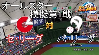 【パワプロ2018】模擬オールスター セ・リーグ対パ・リーグ第1戦