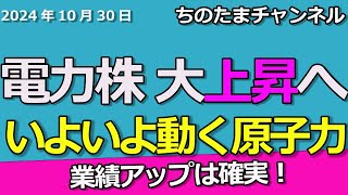 電力株が上昇する！原子力再稼働！上方修正！今買いだ！